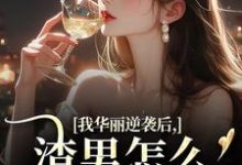 许安厉霆修我华丽逆袭后，渣男怎么又回来了全本免费在线阅读-常青文学