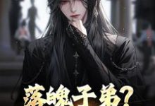 落魄子弟？这大唐我罩的推荐完结小说，落魄子弟？这大唐我罩的李万年免费小说全本-常青文学