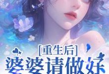 重回18岁，我要换个活法（李建设）全本书籍阅读重回18岁，我要换个活法完整版小说-常青文学