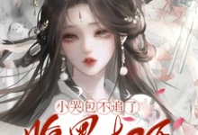 小哭包不追了,腹黑权臣悔断肠热门小说排行榜小哭包不追了,腹黑权臣悔断肠郑玉晚免费小说全本-常青文学