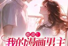 诱入甜宠，漫画男主好难哄热门小说排行榜诱入甜宠，漫画男主好难哄祝元宵免费小说全本-常青文学
