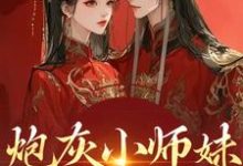 炮灰小师妹在线崩人设完整版小说，炮灰小师妹在线崩人设秦颜兰辞全章小说阅读-常青文学