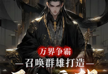 刘羽万界争霸，召唤群雄打造不朽帝朝全本免费在线阅读-常青文学
