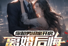 (全文)你和男闺蜜开房，离婚后悔哭什么陆宴州完结小说推荐你和男闺蜜开房，离婚后悔哭什么试读更新章节-常青文学