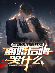 (全文)你和男闺蜜开房，离婚后悔哭什么陆宴州完结小说推荐你和男闺蜜开房，离婚后悔哭什么试读更新章节
