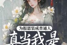 (全文)为报恩装成普通人,真当我是菟丝花?(蔺煜)试读更新章节为报恩装成普通人,真当我是菟丝花?免费小说-常青文学