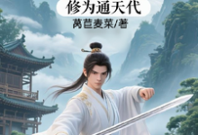 修仙:充值加借贷,修为通天代最新完结小说修仙:充值加借贷,修为通天代程云生免费小说-常青文学