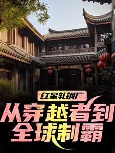 (全文)红星轧钢厂：从穿越者到全球制霸免费小说全本，陈安试读更新章节