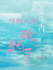 (全文)宝贝送上门，顶级大佬被钓了沈未归宋招与全本免费在线阅读