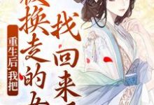 重生后，我把被换走的女儿找回来了完整版小说重生后，我把被换走的女儿找回来了(温宁严刚)全章小说阅读-常青文学