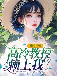 (全文)重生90，高冷教授赖上我蓝燕小说推荐，重生90，高冷教授赖上我全章小说阅读
