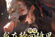 快穿：我在轮回镜里策反女帝推荐完结小说，快穿：我在轮回镜里策反女帝洛玄柳如烟免费小说全本-常青文学