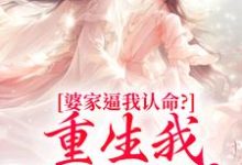 婆家逼我认命?重生我踹翻花轿(云筝)小说推荐婆家逼我认命?重生我踹翻花轿全章小说阅读-常青文学