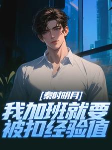 (全文)秦时明月：我加班就要被扣经验值赵子珏全本免费在线阅读