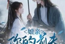 (全文)娘亲，你的前夫又来了池晚全本免费在线阅读-常青文学