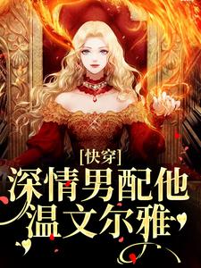 快穿：深情男配他温文尔雅江宴试读更新章节快穿：深情男配他温文尔雅江宴免费小说