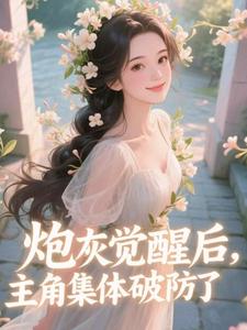 炮灰觉醒后，主角集体破防了​​热门小说排行榜炮灰觉醒后，主角集体破防了​​祝余免费小说全本