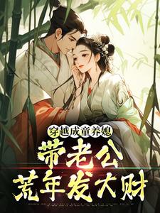 穿越成童养媳，带老公荒年发大财林十七免费小说穿越成童养媳，带老公荒年发大财推荐完结小说