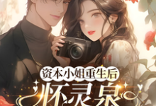 资本小姐重生后，怀灵泉双胎随军最新完结小说资本小姐重生后，怀灵泉双胎随军沈姝灵免费小说-常青文学