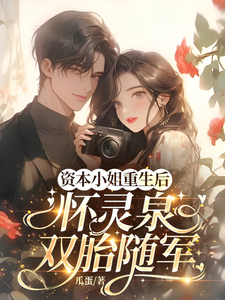 资本小姐重生后，怀灵泉双胎随军最新完结小说资本小姐重生后，怀灵泉双胎随军沈姝灵免费小说