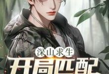 (全文)深山求生：开局匹配三个女知青王建国全本免费在线阅读-常青文学