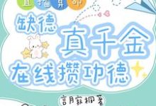 (全文)直播算命：缺德真千金在线攒功德林墨谦最新完结小说直播算命：缺德真千金在线攒功德免费小说全本-常青文学