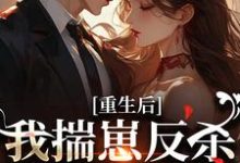 (全文)重生后，我揣崽反杀穿书绿茶姐免费小说全本，沈姝灵试读更新章节-常青文学