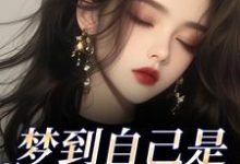 (全文)梦到自己是恶毒女配？我消极怠工了完结小说推荐季妄臣全本书籍阅读-常青文学