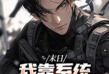 末世之我想干什么就干谁推荐完结小说末世之我想干什么就干谁(唐泽)免费小说全本-常青文学
