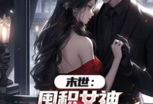 (全文)末世：囤积女神，系统万倍返利！（陆无双）免费小说末世：囤积女神，系统万倍返利！试读更新章节-常青文学