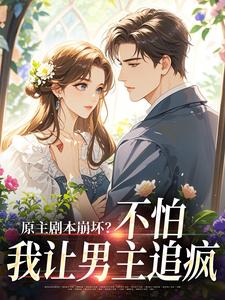 原主剧本崩坏？不怕，我让男主追疯完整版小说原主剧本崩坏？不怕，我让男主追疯(魏雨萱谢宴止)全章小说阅读