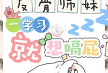 (全文)反骨师妹，一学习就想嗝屁阮绵绵最新完结小说反骨师妹，一学习就想嗝屁免费阅读-常青文学