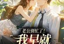 (全文)老公别忙了！我早就身价百亿了(沈安澜傅景凛)全本免费在线阅读-常青文学