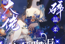 陈盏驯娇！京圈大佬撕碎温柔掐颈吻狠全本免费在线阅读-常青文学