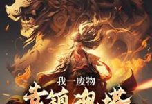 我一废物，靠镇魂塔打败无数天骄最新完结小说我一废物，靠镇魂塔打败无数天骄林煊免费小说-常青文学