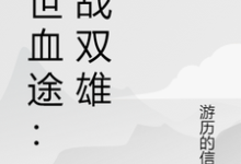 末世血途：狂战双雄最新章节阅读末世血途：狂战双雄(萧战)试读更新章节-常青文学