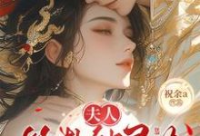 夫人算卦缺灵力，亲口冷面侯爷加气运南玖鸢最新完结小说，夫人算卦缺灵力，亲口冷面侯爷加气运全本免费在线阅读-常青文学