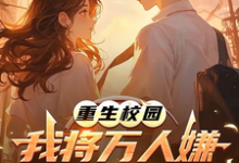 (全文)重生校园：我将万人嫌养成大明星热门小说排行榜，重生校园：我将万人嫌养成大明星沈眠全章小说阅读-常青文学