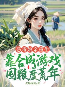 恶毒娘亲重生，靠合成游戏囤粮度荒年姜悦热门小说排行榜恶毒娘亲重生，靠合成游戏囤粮度荒年免费小说