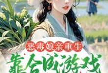 (全文)恶毒娘亲重生，靠合成游戏囤粮度荒年姜悦完结小说推荐恶毒娘亲重生，靠合成游戏囤粮度荒年试读更新章节-常青文学
