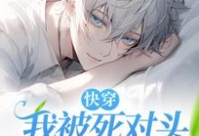 快穿:我被死对头缠上了!最新完结小说快穿:我被死对头缠上了!谢琢免费小说-常青文学