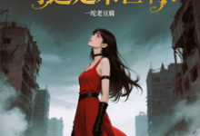 (全文)优雅永不过时?可这是末世啊!(苏乔)免费小说优雅永不过时?可这是末世啊!试读更新章节-常青文学