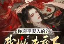 你迎平妻入府？我抛夫弃子嫁暴君宋锦书完结小说推荐你迎平妻入府？我抛夫弃子嫁暴君全本书籍阅读-常青文学