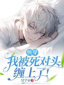 快穿：我被死对头缠上了！（谢琢）全章小说阅读