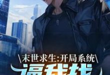 陈洛末世求生:开局系统逼我找丧尸恋爱全本免费在线阅读-常青文学