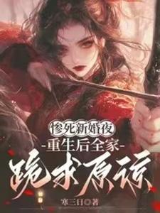 (全文)惨死新婚夜，重生后全家跪求原谅姜梨最新完结小说惨死新婚夜，重生后全家跪求原谅免费阅读