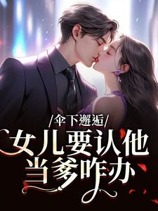 伞下邂逅！女儿要认他当爹咋办（沈常念）全本书籍阅读伞下邂逅！女儿要认他当爹咋办完整版小说