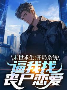 末世求生：开局系统逼我找丧尸恋爱（陈洛）全章小说阅读