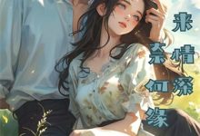 完结版《烟火照夜白》免费阅读-常青文学